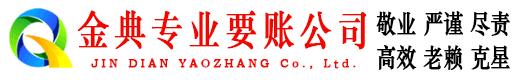 芝罘金典要账公司